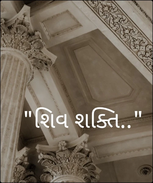 "શિવ શક્તિ.."