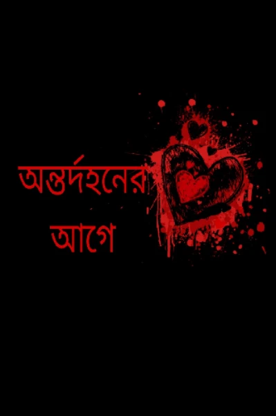অন্তর্দহনের আগে -( অন্তর্দহন এর প্রিক্যুয়েল)