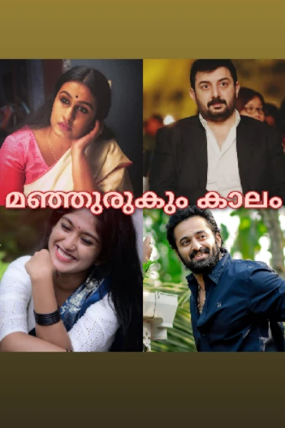 മഞ്ഞുരുകും കാലം🩷