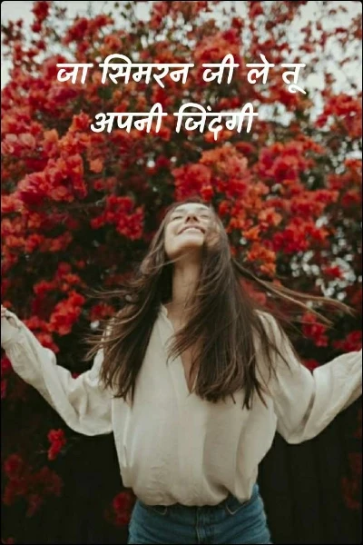 जा सिमरन जी ले तू अपनी जिंदगी