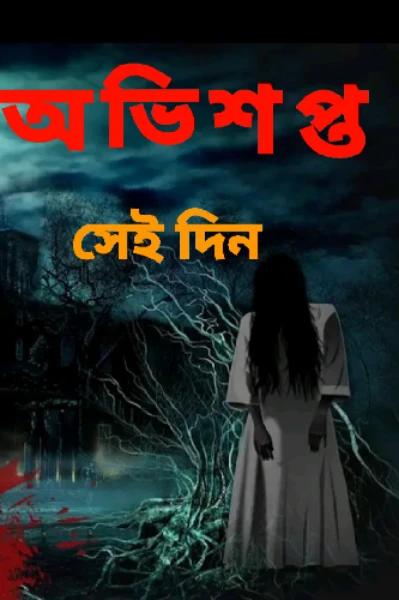 অভিশপ্ত সেই দিন