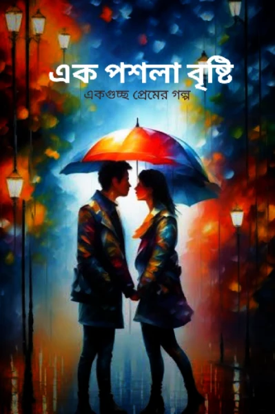 এক পশলা বৃষ্টি