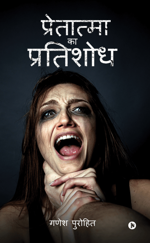 प्रेतात्मा का प्रतिशोध