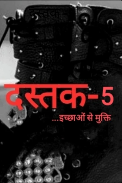 दस्तक -5 "इच्छाओं का अंत"