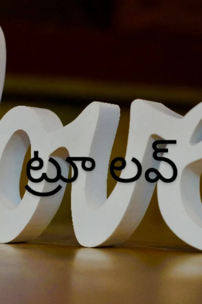 ట్రూ లవ్