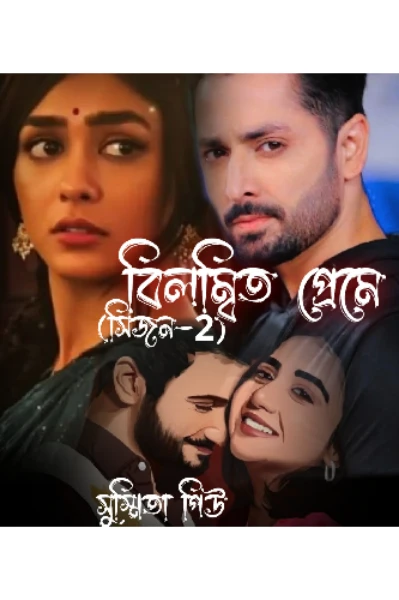 ❤বিলম্বিত প্রেমে(সিজন -2)❤পর্ব,,,,1