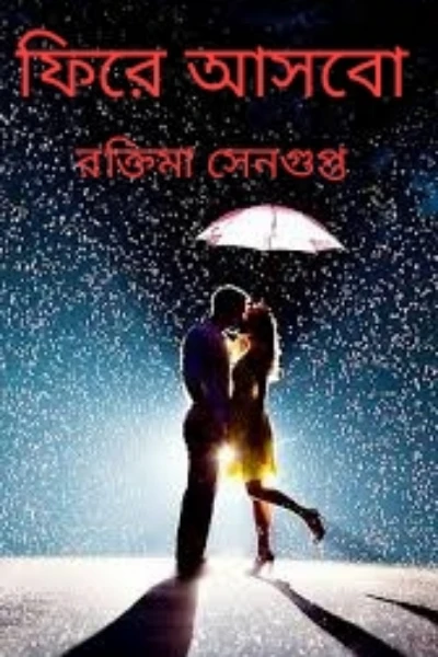❤️❤️❤️ফিরে আসবো❤️❤️❤️