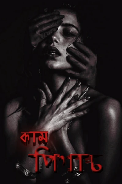 কাম পিশাচ