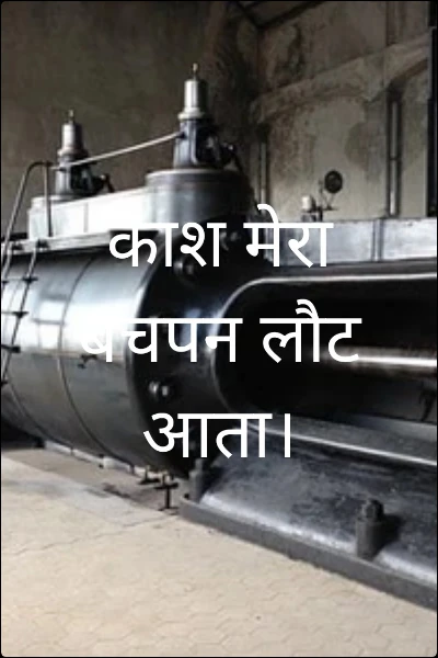 काश मेरा बचपन लौट आता।