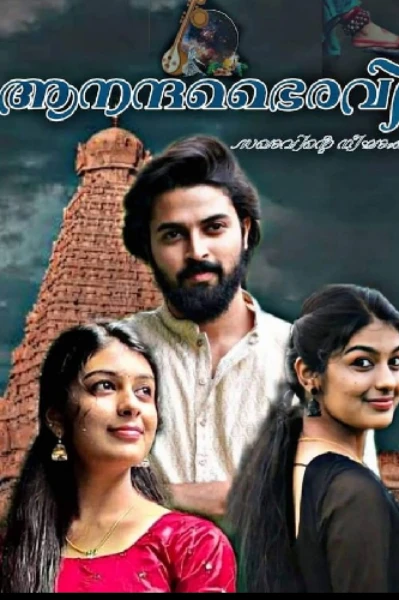 💥🎻🎶 ആനന്ദഭൈരവി🎶 🎻💥