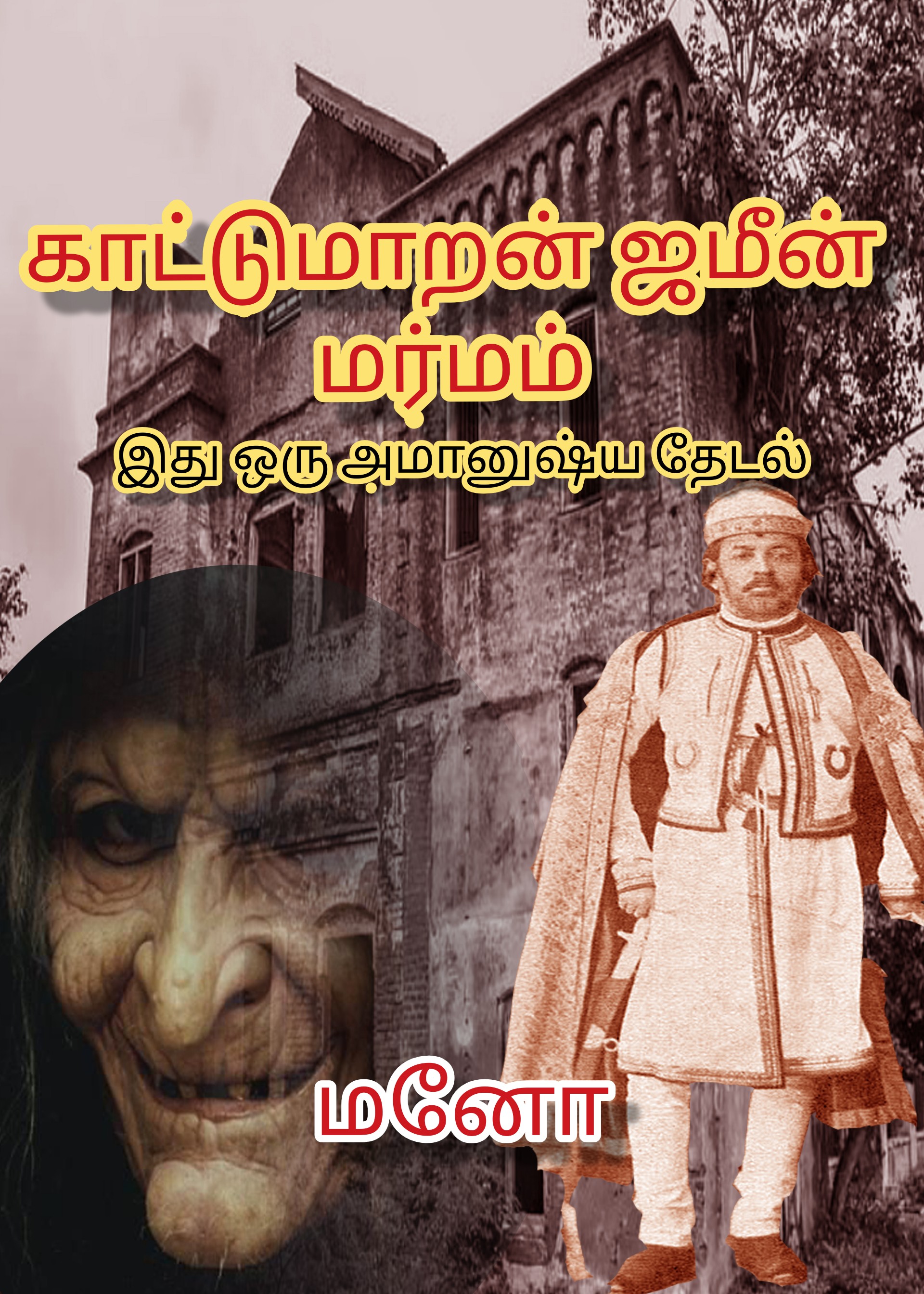 காட்டுமாறன் ஜமீன் மர்மம் (இது ஒரு அமானுஷ்ய தேடல்)