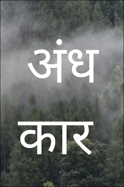 अंधकार