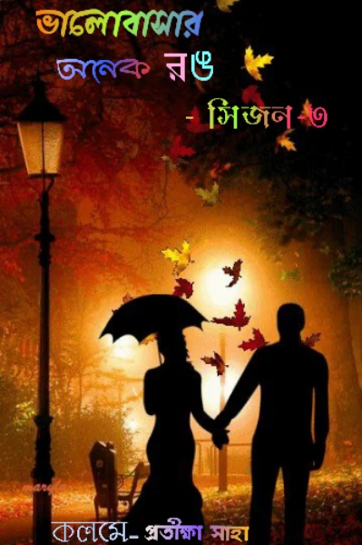ভালোবাসার অনেক রঙ সিজন-৩