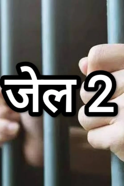 जेल 2 ( भाग १)