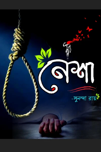 নেশা [প্রাপ্তবয়স্ক]