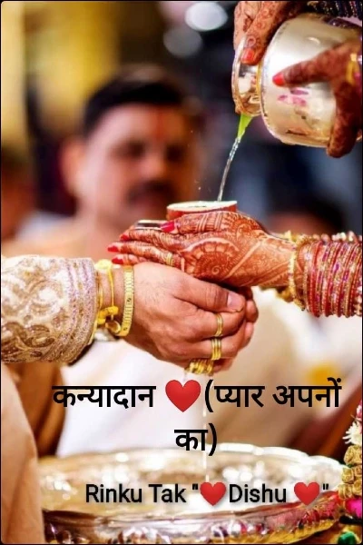 कन्यादान ❤️(प्यार अपनों का)