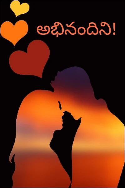 అభినందిని