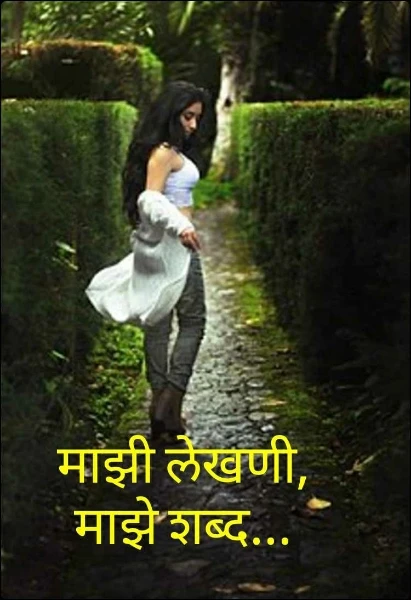 Majhi lekhani majhe shabd - An online Marathi story written by Shriee ...