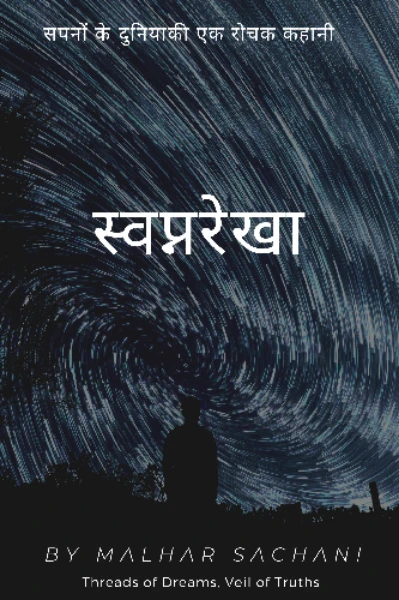 स्वप्नरेखा