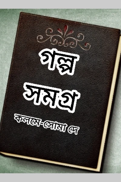 গল্প সমগ্র