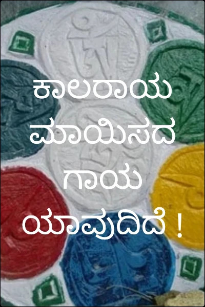 ಕಾಲರಾಯ ಮಾಯಿಸದ ಗಾಯ ಯಾವುದಿದೆ !