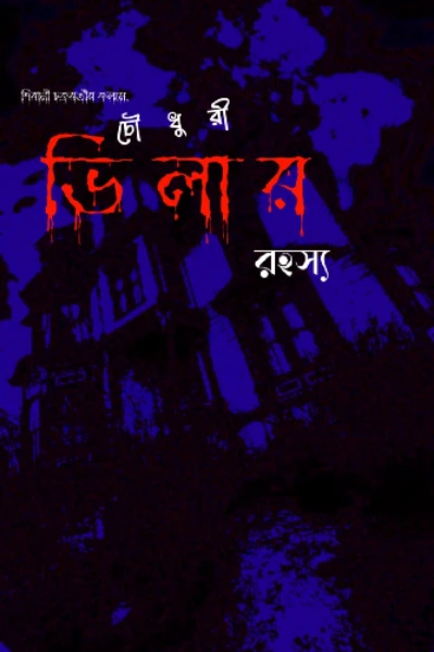 চৌধুরী ভিলার ভৌতিক ও পৌরাণিক  রহস্য