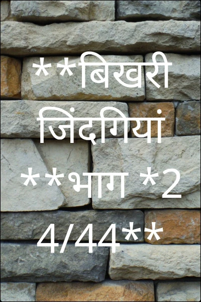 **बिखरी जिंदगियां **भाग *24/44**