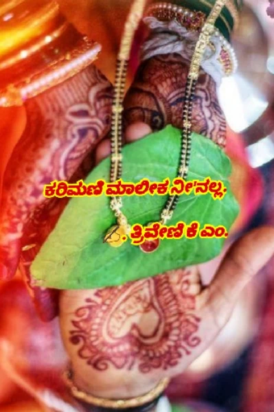 ಕರಿಮಣಿ ಮಾಲೀಕ ನೀ'ನಲ್ಲ.