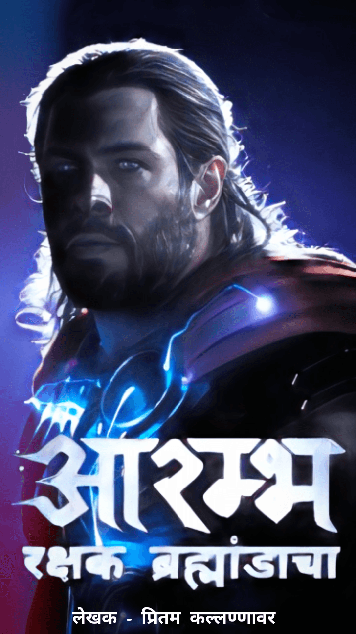 आरम्भ : रक्षक ब्रह्मांडाचा