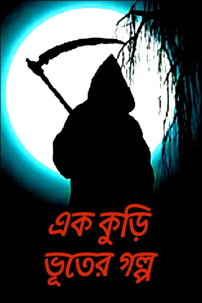 এক কুড়ি ভূতের গল্প