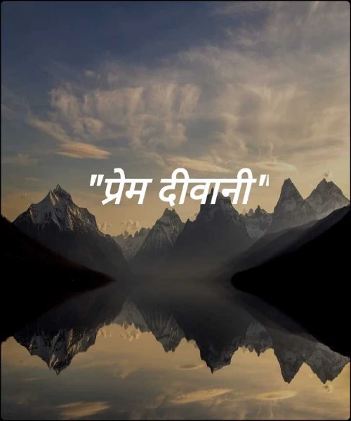 "प्रेम दीवानी"