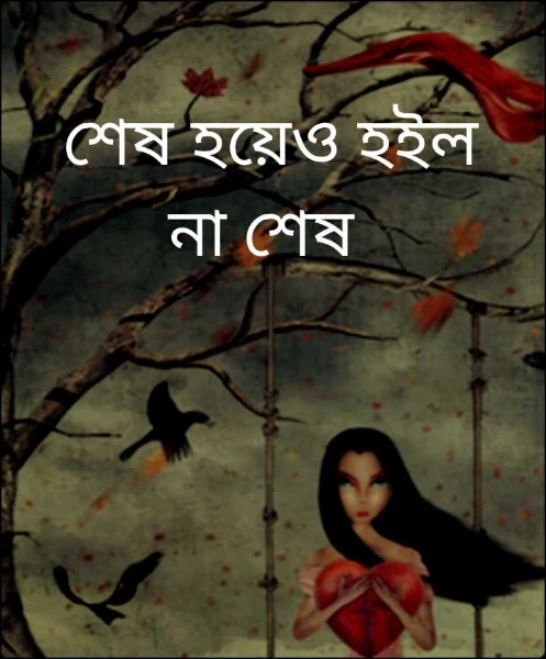 শেষ হয়েও হইল না শেষ