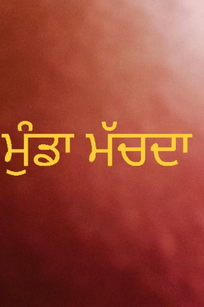 ਮੁੰਡਾ ਮੱਚਦਾ