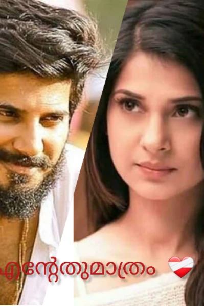 എന്റേതുമാത്രം❤️‍🩹