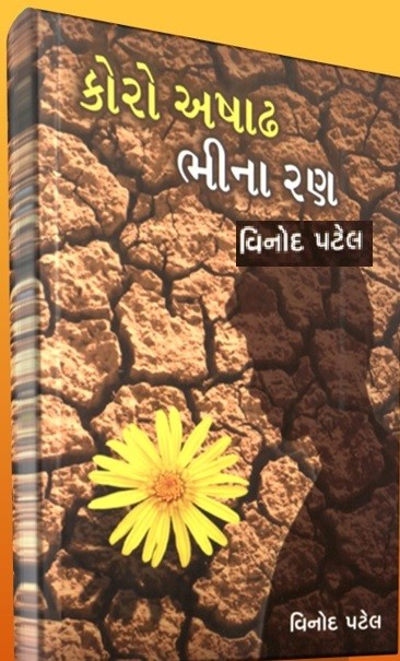 કોરો અષાઢ ભીનારણ