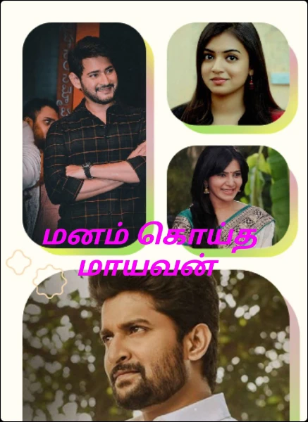 மனம் கொய்த மாயவன்( நிறைவடைந்தது)