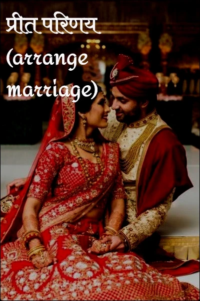 प्रीत परिणय (arrange marriage)