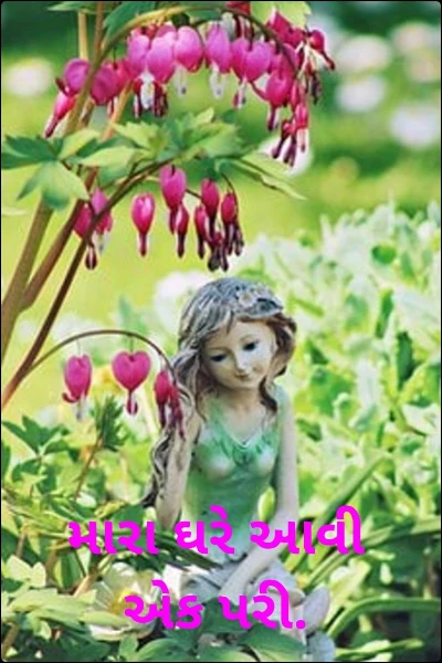 મારા ઘરે આવી એક પરી.