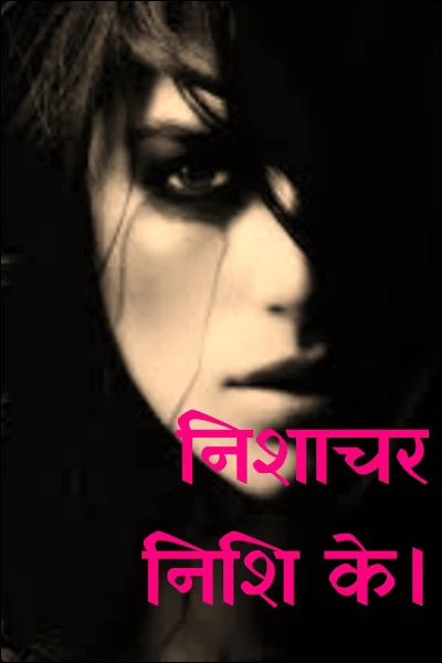 निशाचर निशि के।