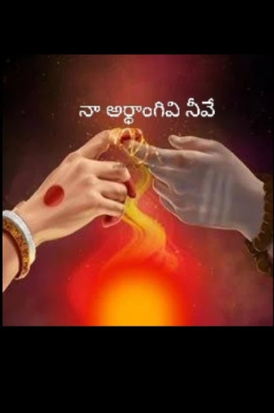 నా అర్ధాంగివి నీవే