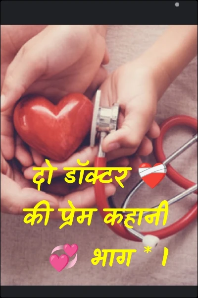 दो डॉक्टर ❤️‍🩹की प्रेम कहानी💞 भाग * 1