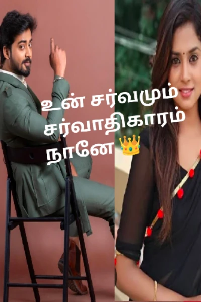 உன் சர்வமும் சர்வாதிகாரியும் நானே❤️‍🩹