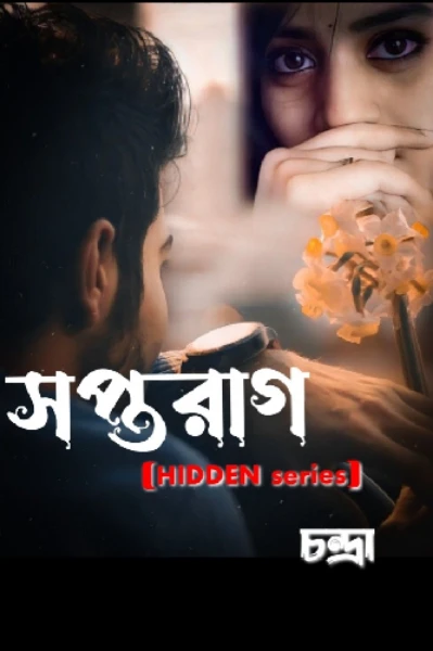 "সপ্তরাগ"(THE HIDDEN SERIES)
