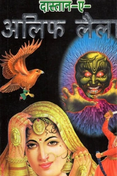 अलिफ़ लैला