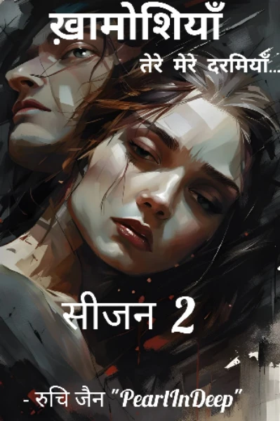 ख़ामोशियाँ तेरे मेरे दरमियाँ (सीजन 2)