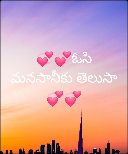 💞💞ఓసి మనసానీకు తెలుసా 💞💞