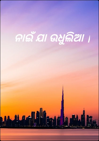 ନାଇଁ ଯା ଉଧୁଲିଆ ।