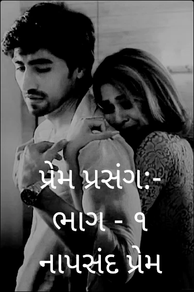 પ્રેમ પ્રસંગ:- ભાગ - ૧ નાપસંદ પ્રેમ