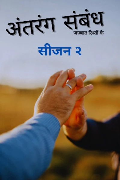 अंतरंग संबंध-2