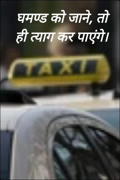 घमण्ड को जाने, तो ही त्याग कर पाएंगे।